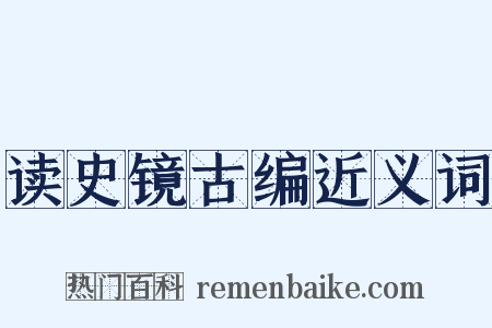 读史镜古编近义词是什么意思的图片